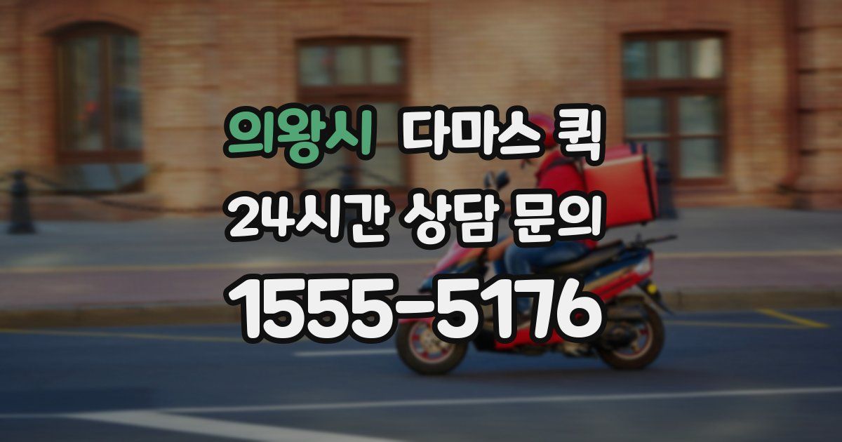의왕시 다마스 퀵