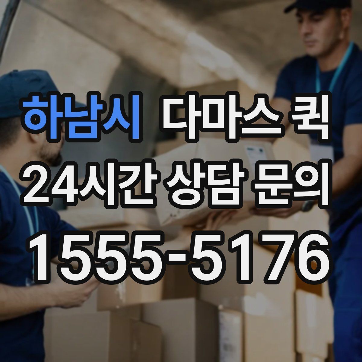 하남시 다마스 퀵 상차 전 확인할 정보