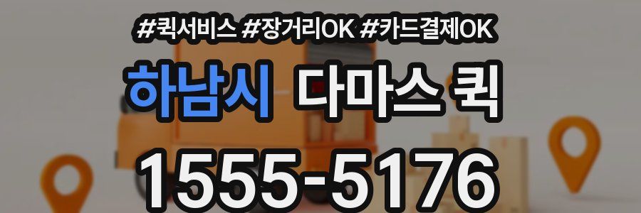 하남시 다마스 퀵