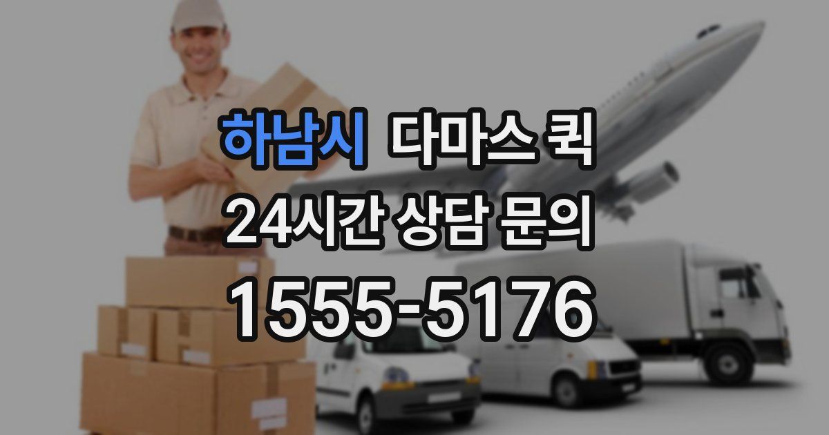 하남시 다마스 퀵