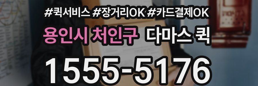 용인시 처인구 다마스 퀵