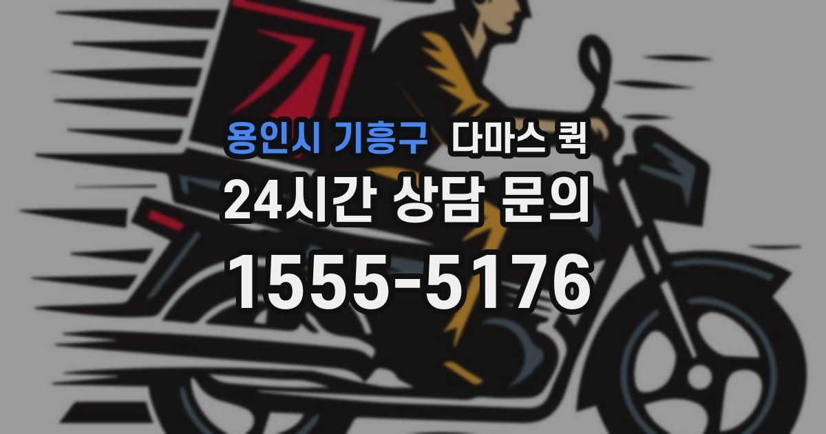 용인시 기흥구 다마스 퀵