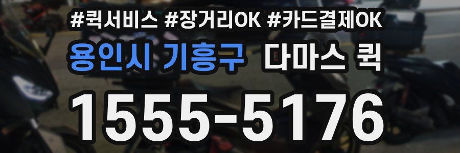 용인시 기흥구 다마스 퀵