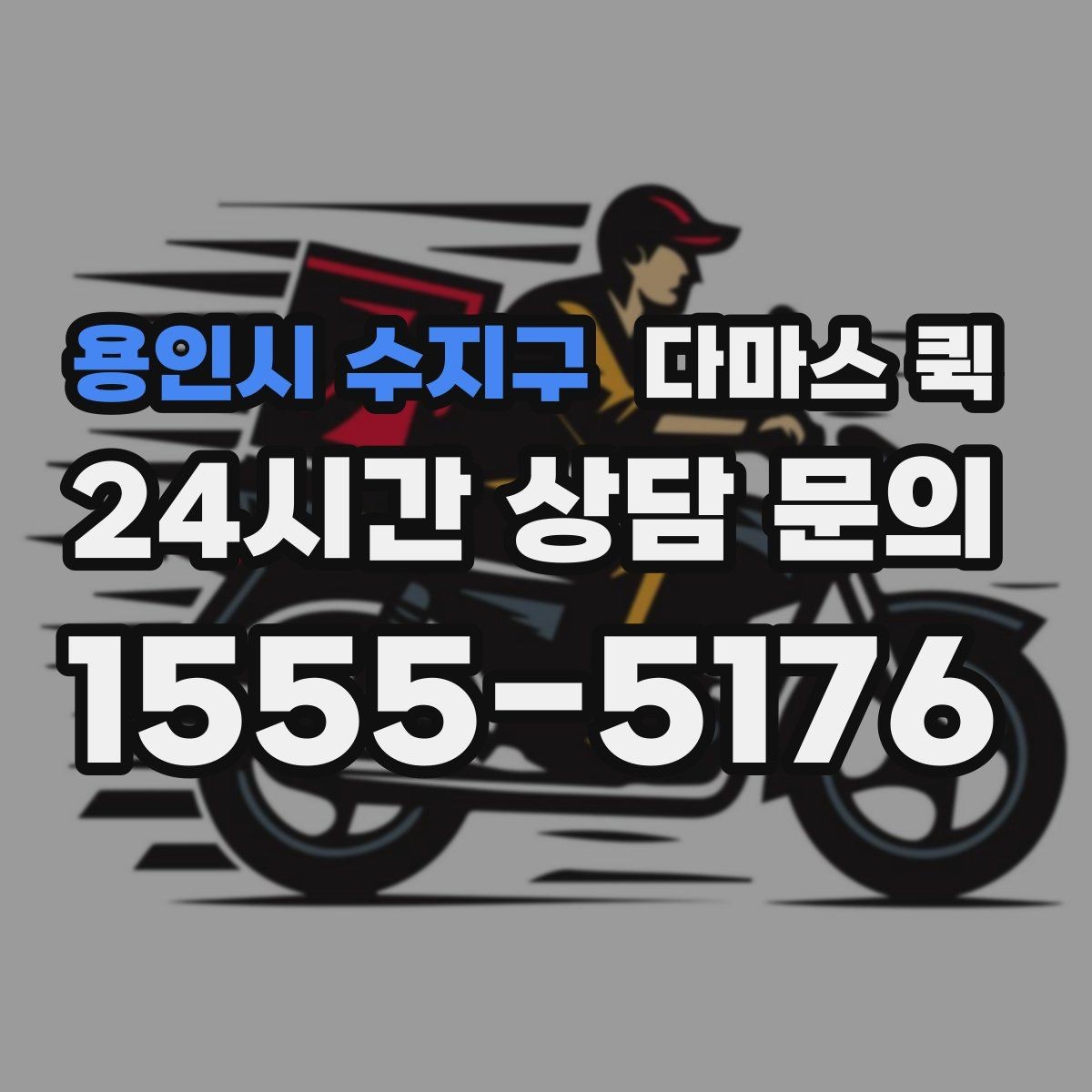 용인시 수지구 다마스 퀵 이용 범위를 쉽게 파악하는 법