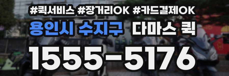 용인시 수지구 다마스 퀵