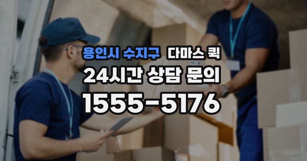 용인시 수지구 다마스 퀵