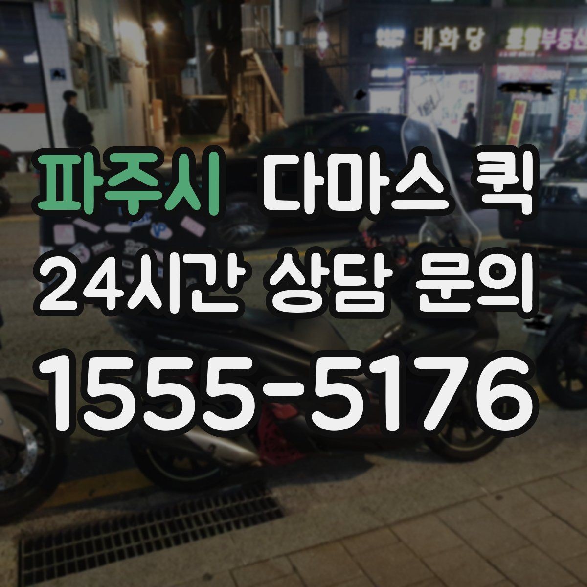 파주시 다마스 퀵 비용은 무엇으로 달라질까