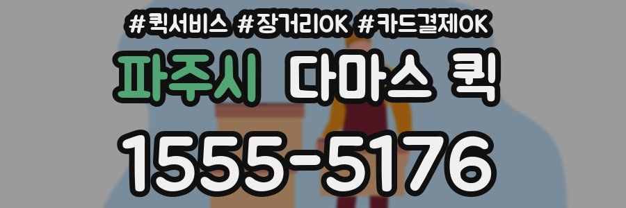 파주시 다마스 퀵
