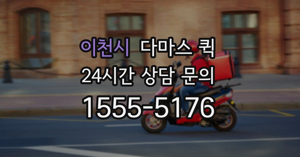 이천시 다마스 퀵