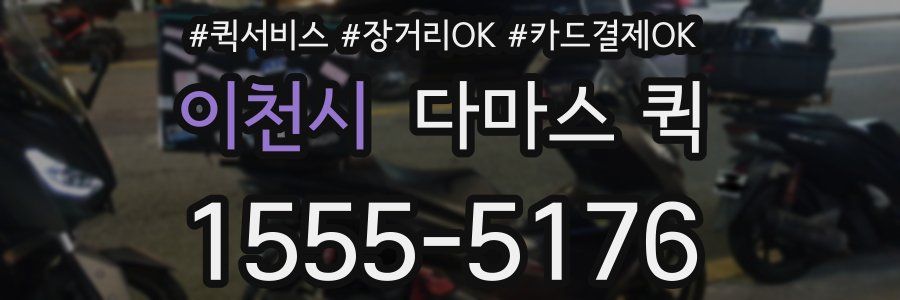 이천시 다마스 퀵
