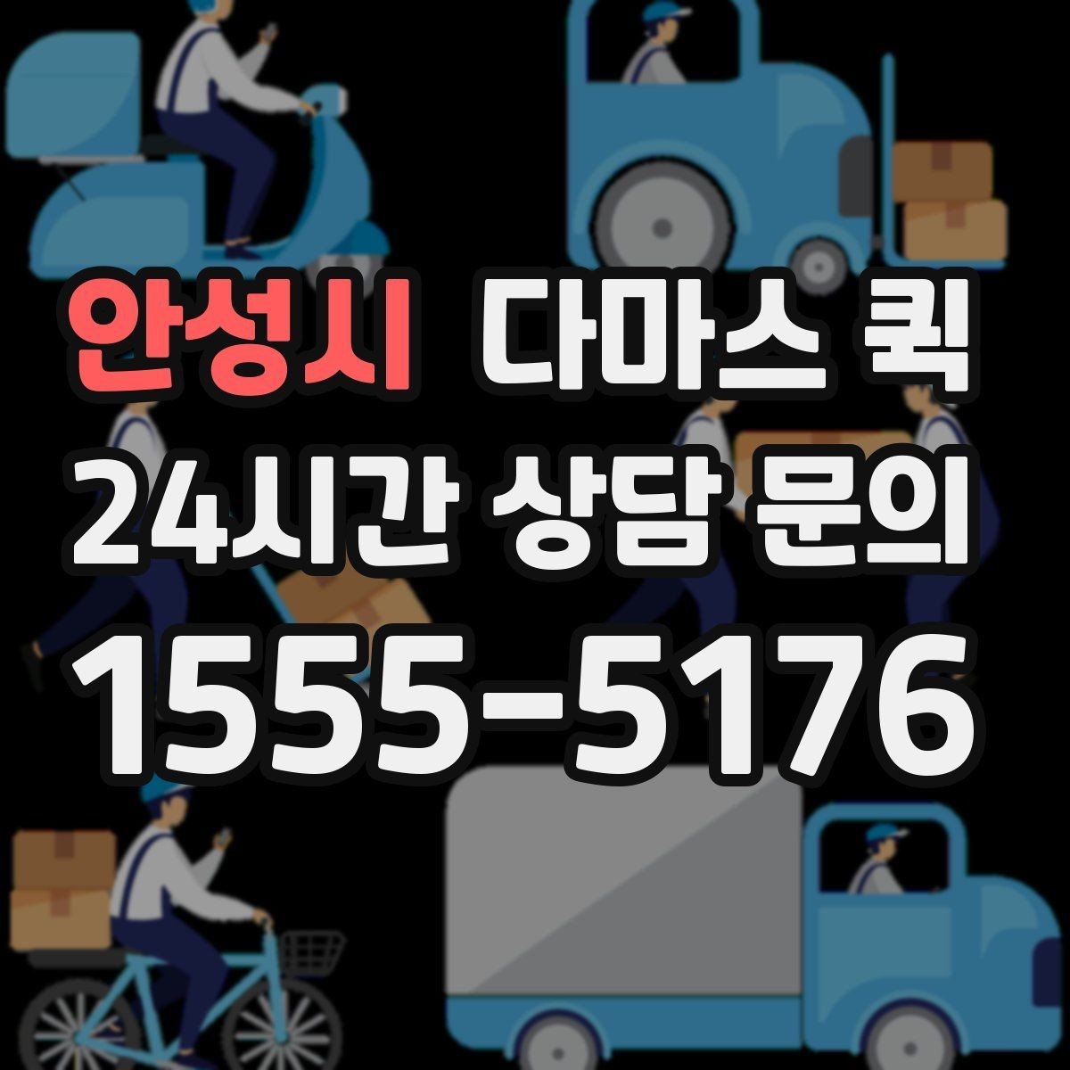 안성시 다마스 퀵 이용 전 업체와 확인할 사항