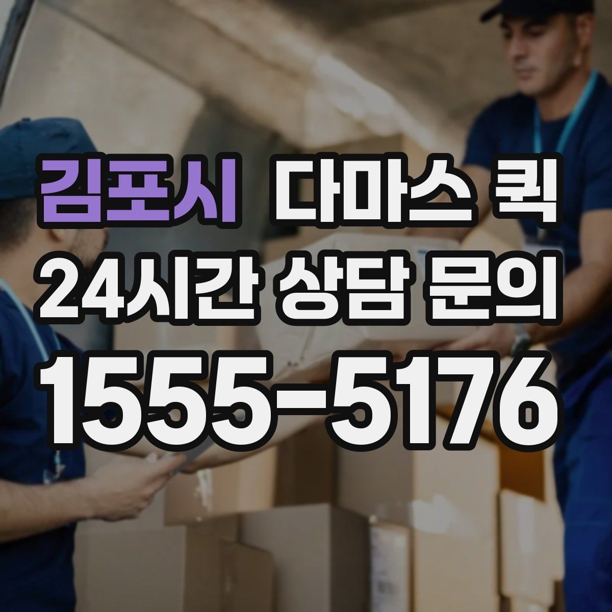 김포시 다마스 퀵 비용은 무엇으로 달라질까