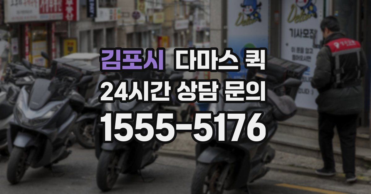 김포시 다마스 퀵