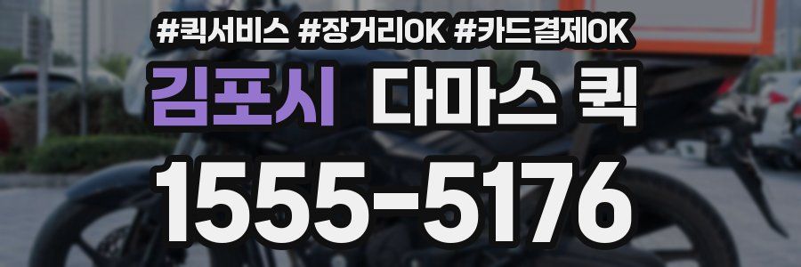 김포시 다마스 퀵