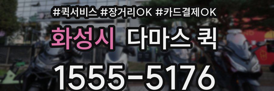 화성시 다마스 퀵