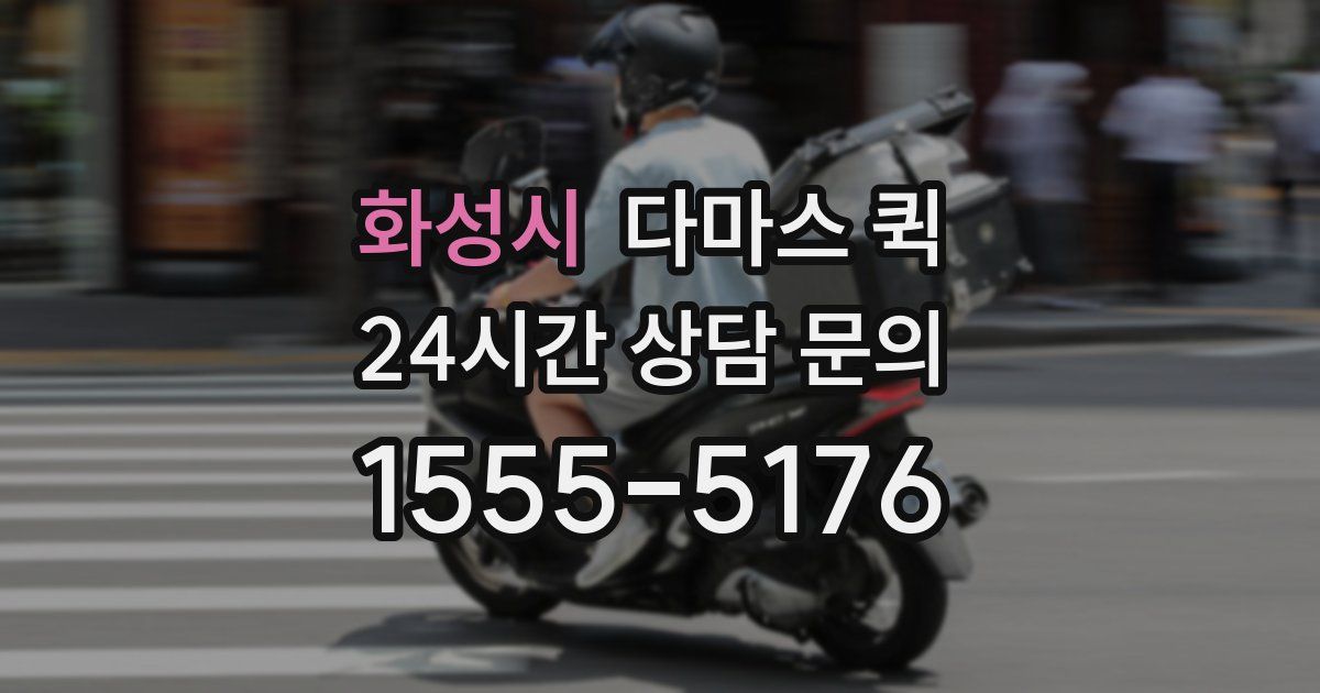 화성시 다마스 퀵