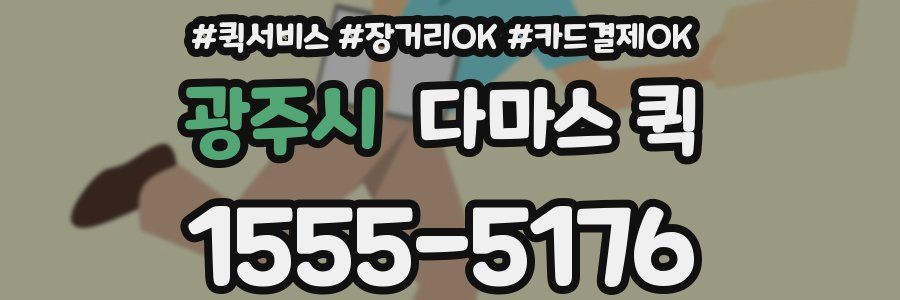 광주시 다마스 퀵