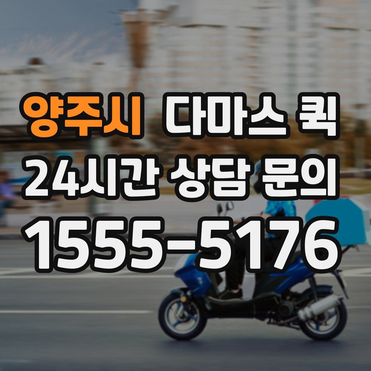 양주시 다마스 퀵 포장 점검에 따라 달라지는 주의사항
