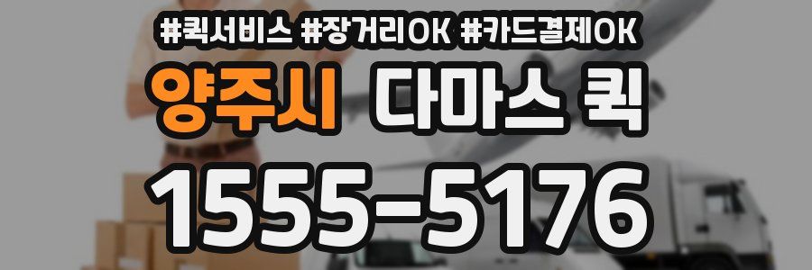양주시 다마스 퀵