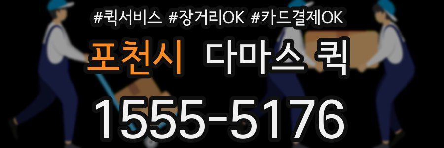 포천시 다마스 퀵