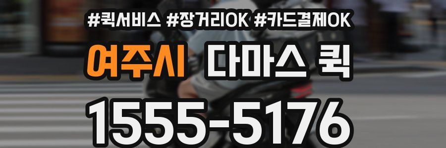 여주시 다마스 퀵