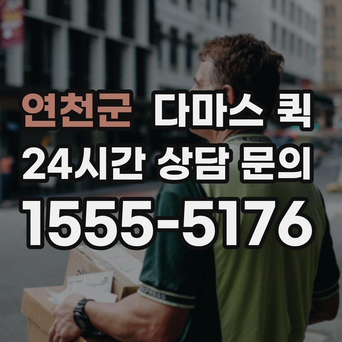 연천군 다마스 퀵 소형 짐 이동에 유리한 상황