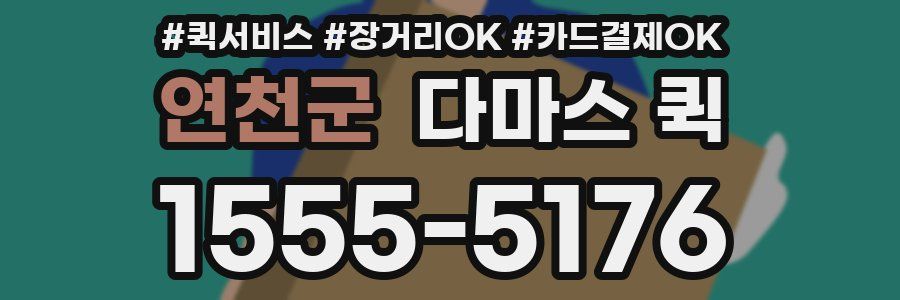 연천군 다마스 퀵