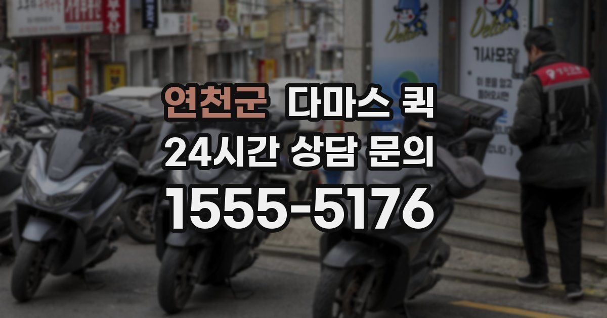 연천군 다마스 퀵