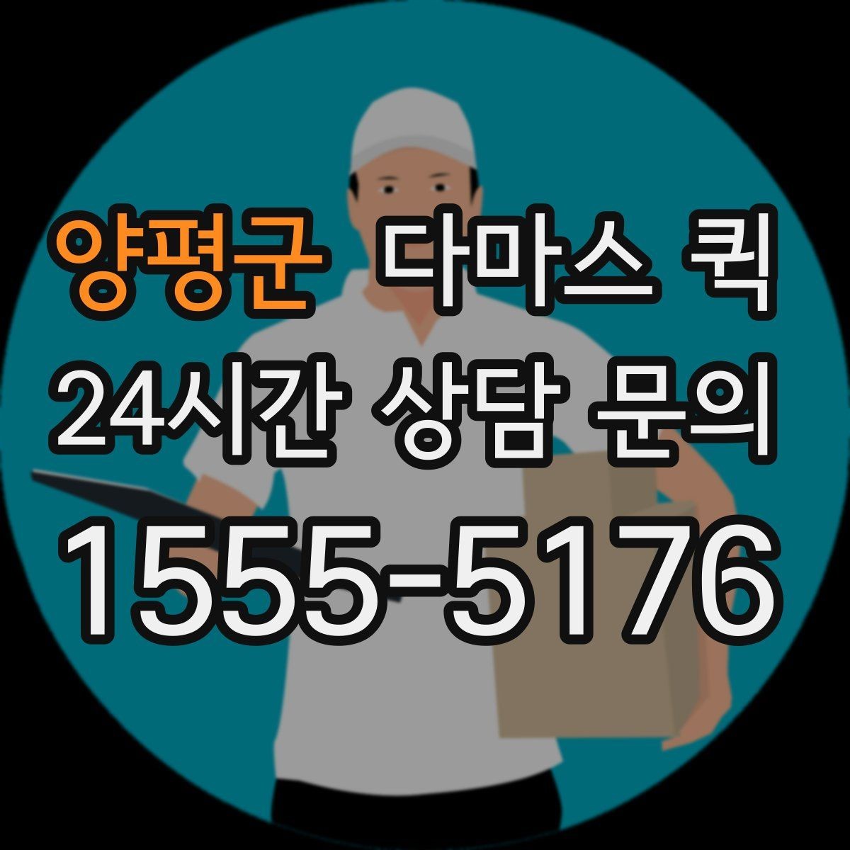 양평군 다마스 퀵 비용은 무엇으로 달라질까