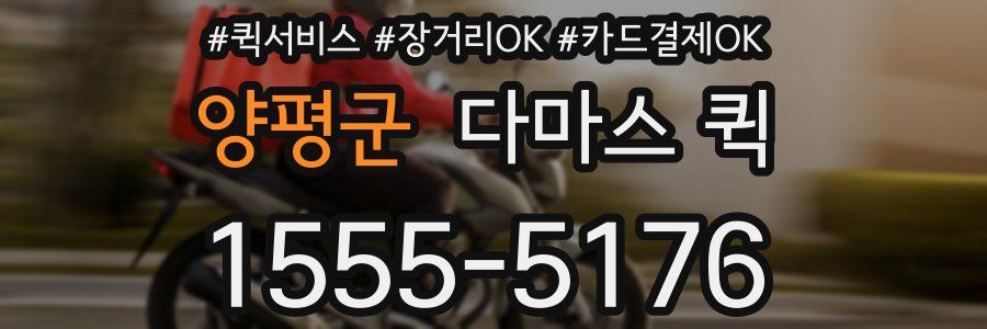 양평군 다마스 퀵