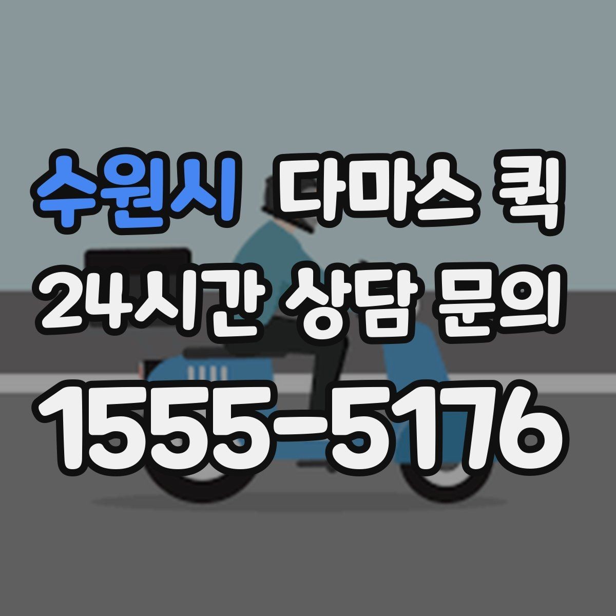 수원시 다마스 퀵 문의 전에 정리해둘 내용
