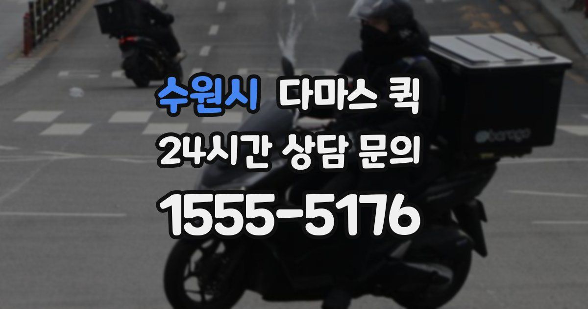 수원시 다마스 퀵