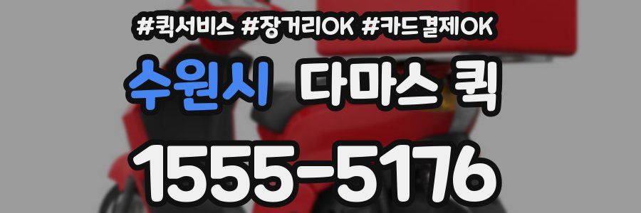 수원시 다마스 퀵