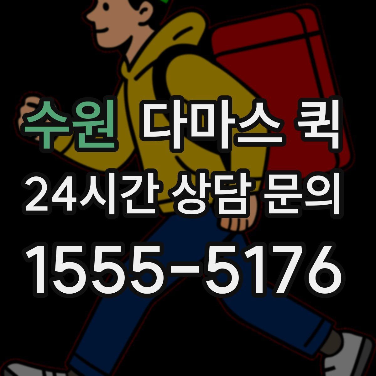 수원 다마스 퀵 배송 오류를 줄이는 입력 방법