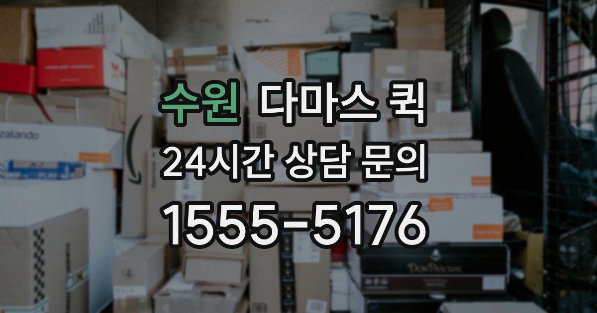 수원 다마스 퀵