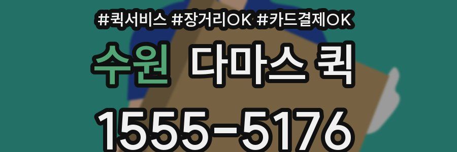 수원 다마스 퀵