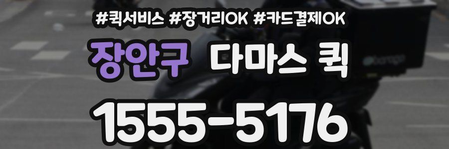장안구 다마스 퀵