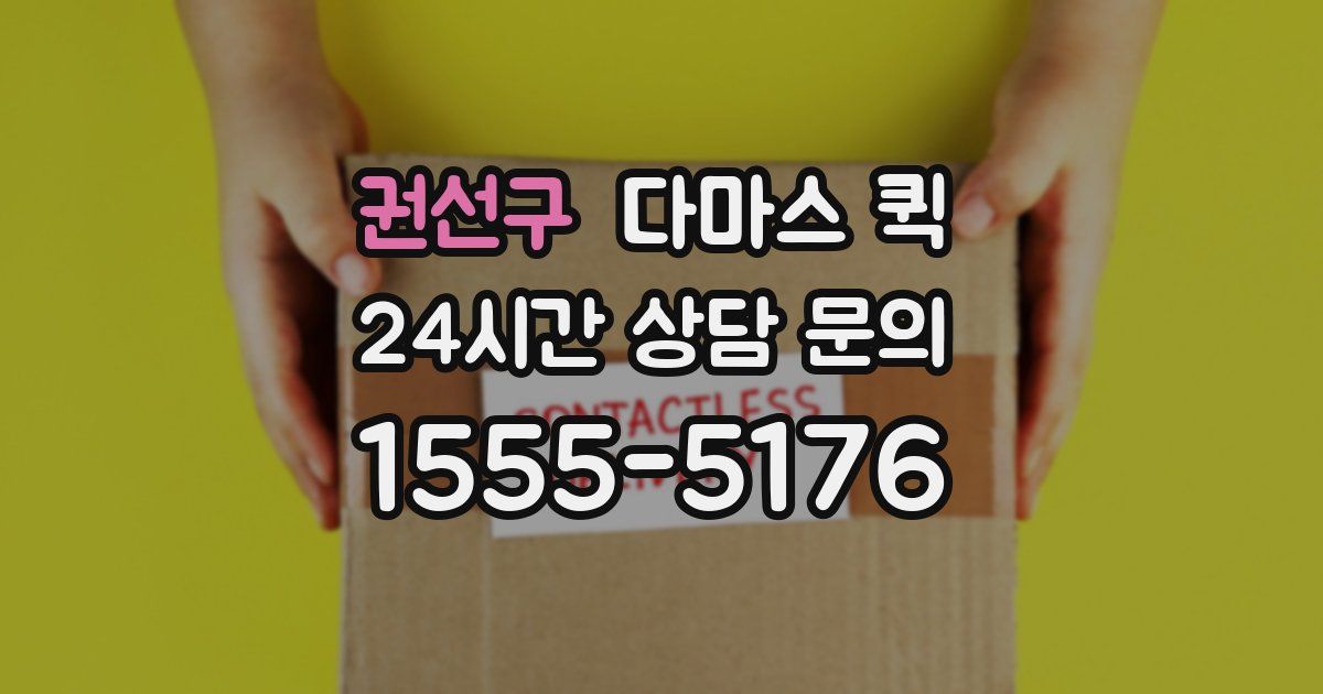 권선구 다마스 퀵