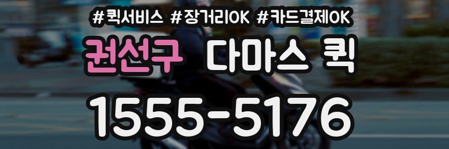 권선구 다마스 퀵