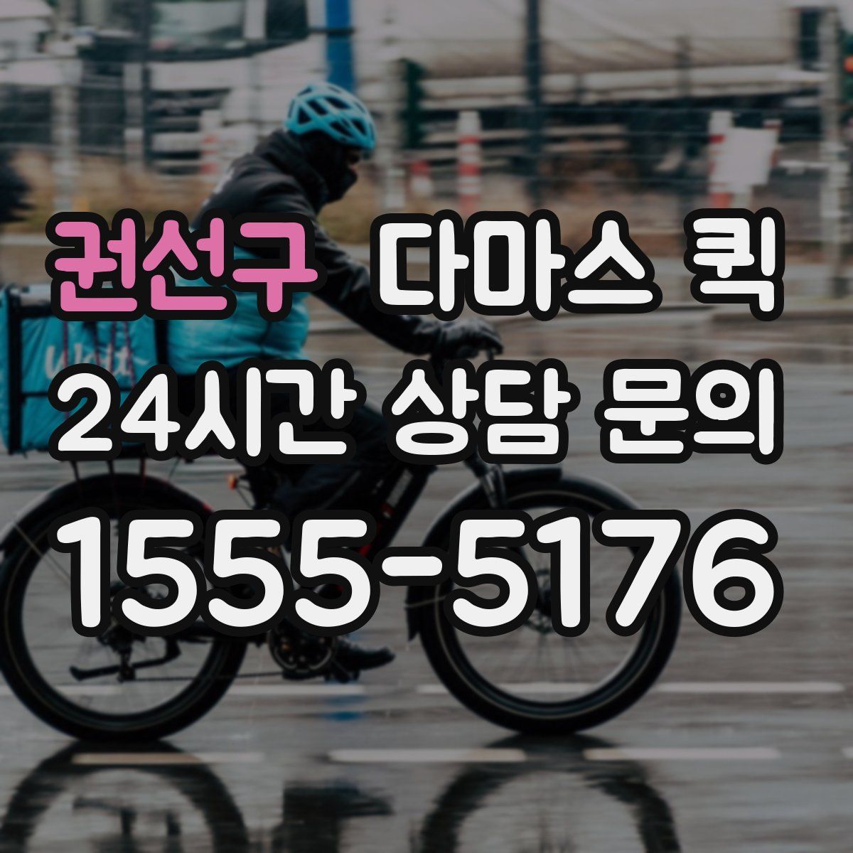 권선구 다마스 퀵