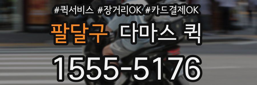 팔달구 다마스 퀵
