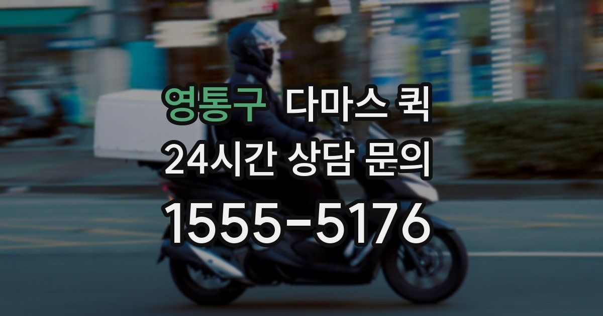 영통구 다마스 퀵