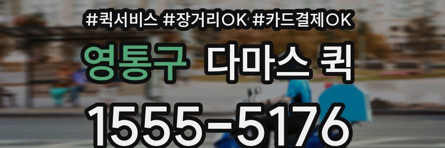 영통구 다마스 퀵