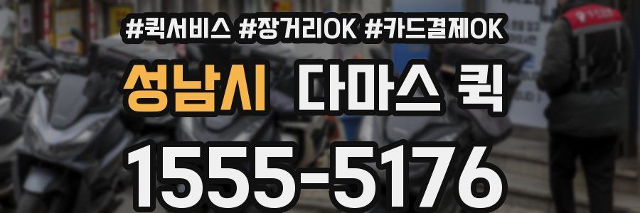 성남시 다마스 퀵