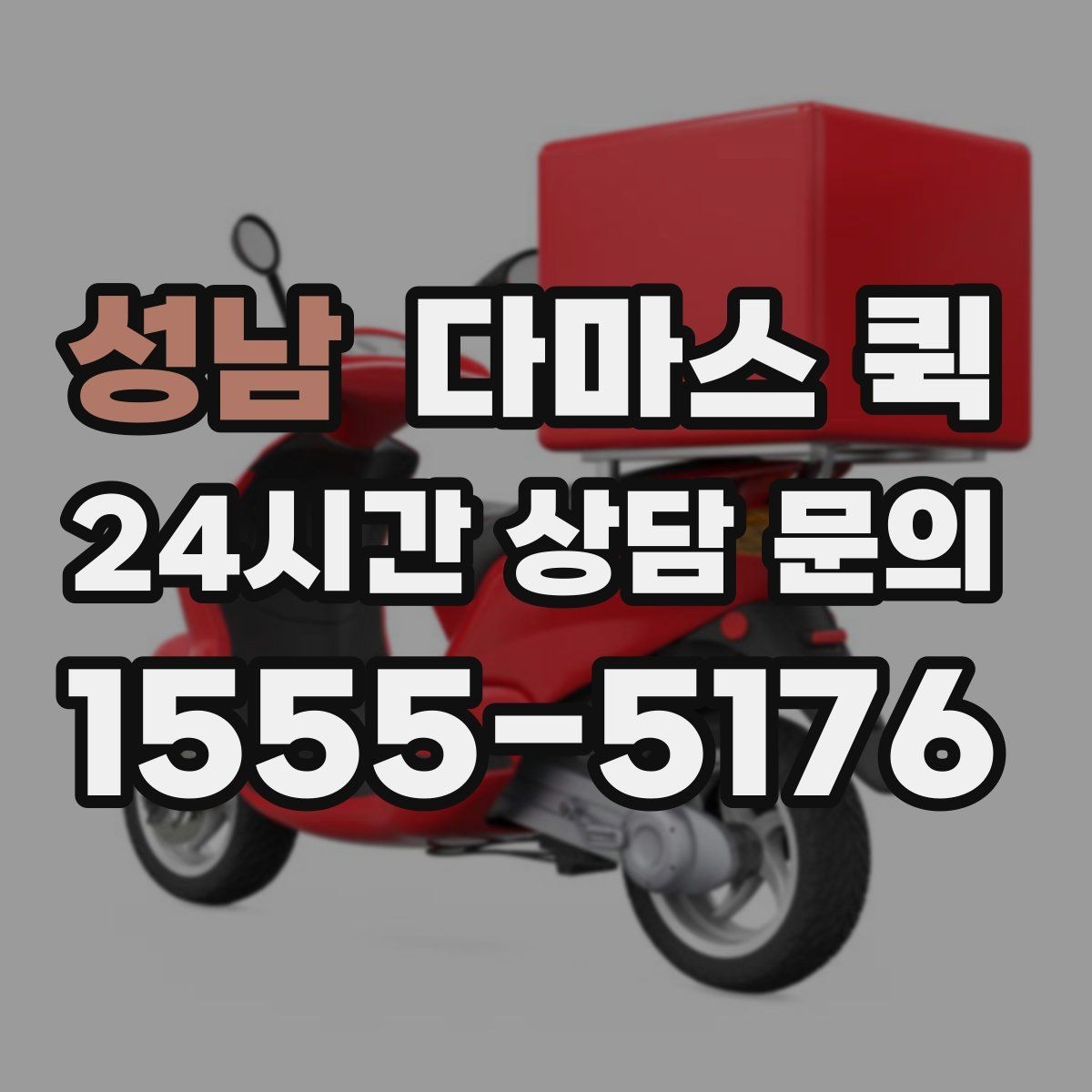 성남 다마스 퀵 운송 품목에 따른 주의사항