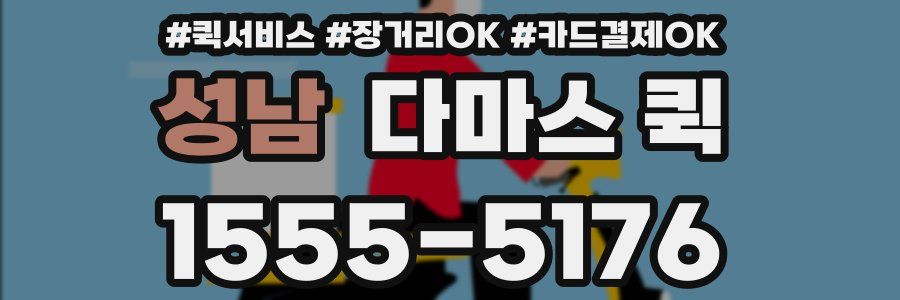 성남 다마스 퀵