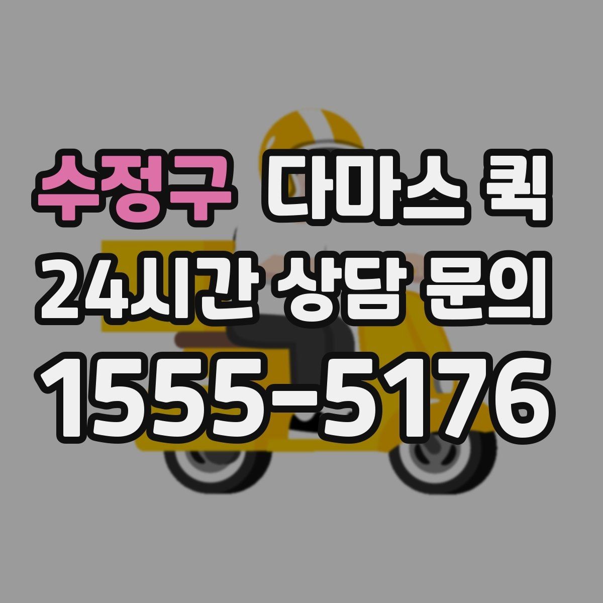 수정구 다마스 퀵 물품 종류별 적합성 살펴보기