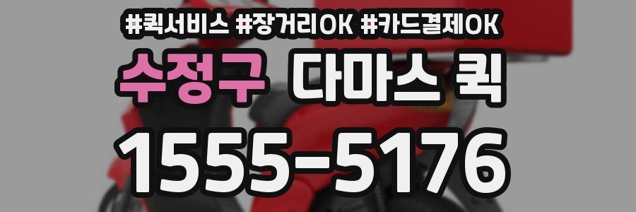 수정구 다마스 퀵
