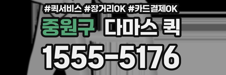 중원구 다마스 퀵