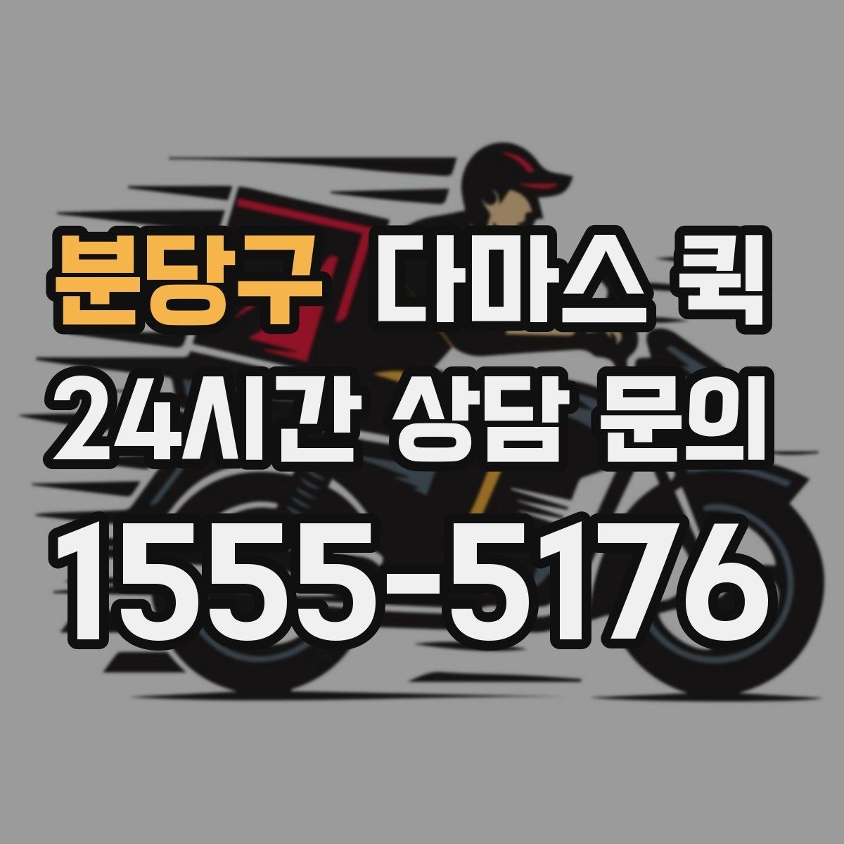 분당구 다마스 퀵 차량 선택 시 고려할 요소